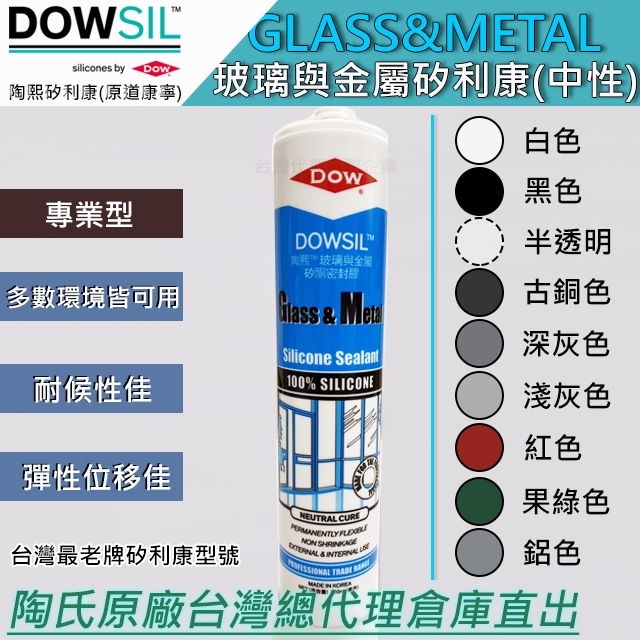 「台灣總代理直出」陶熙道康寧DOWSIL™ Glass &amp; Metal戶外耐候萬用矽利康/耐候膠