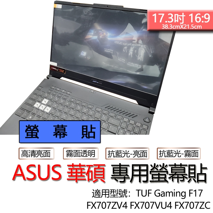 ASUS 華碩 TUF Gaming F17 FX707ZV4 FX707VU4 FX707ZC 螢幕貼 螢幕保護貼