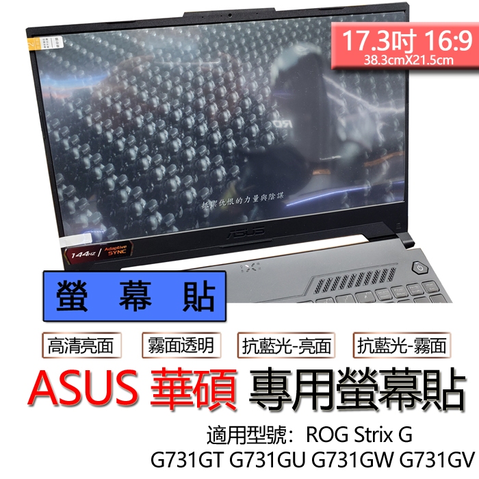 ASUS 華碩 ROG Strix G G731GT G731GU G731GW G731GV 螢幕貼 螢幕保護貼