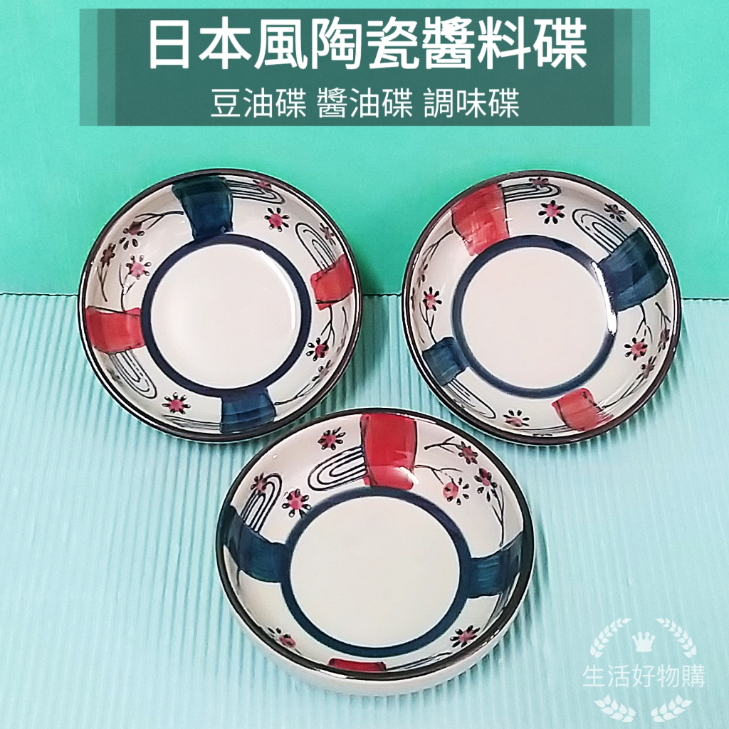 生活好物購 附發票 日本風 陶瓷調料碟 豆油碟 豆油盤 醬料碟 小碟子 調味碟 醬油碟