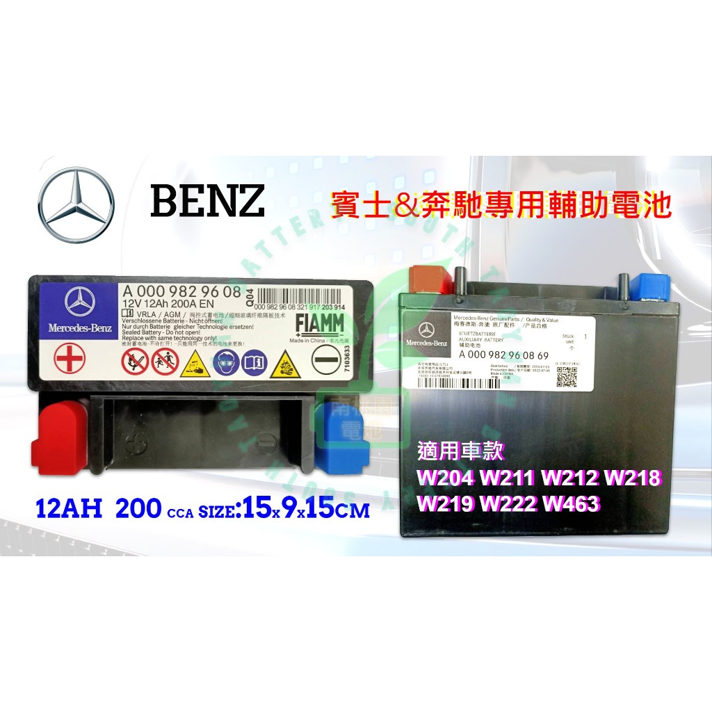 賓士輔助電瓶A0009829608  Mercedes-Benz CLA GLA W210 B200 W204