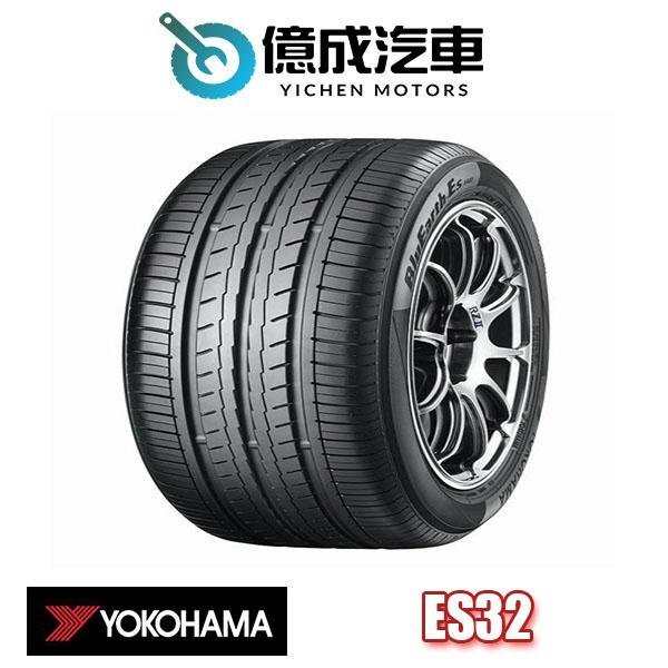 《大台北》億成汽車輪胎量販中心-橫濱輪胎 ES32【195/60R14】