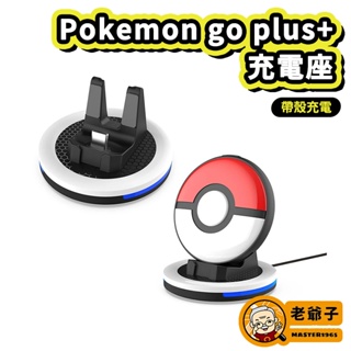 寶可夢 Pokemon GO Plus+ 精靈球 專用 充電座 底座 抓寶神器 / 老爺子