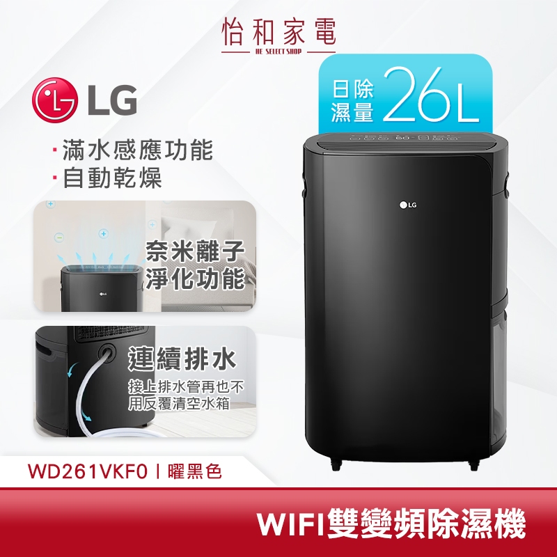 LG樂金 25.6公升WiFi雙變頻除濕機 曜黑色 WD261VKF0