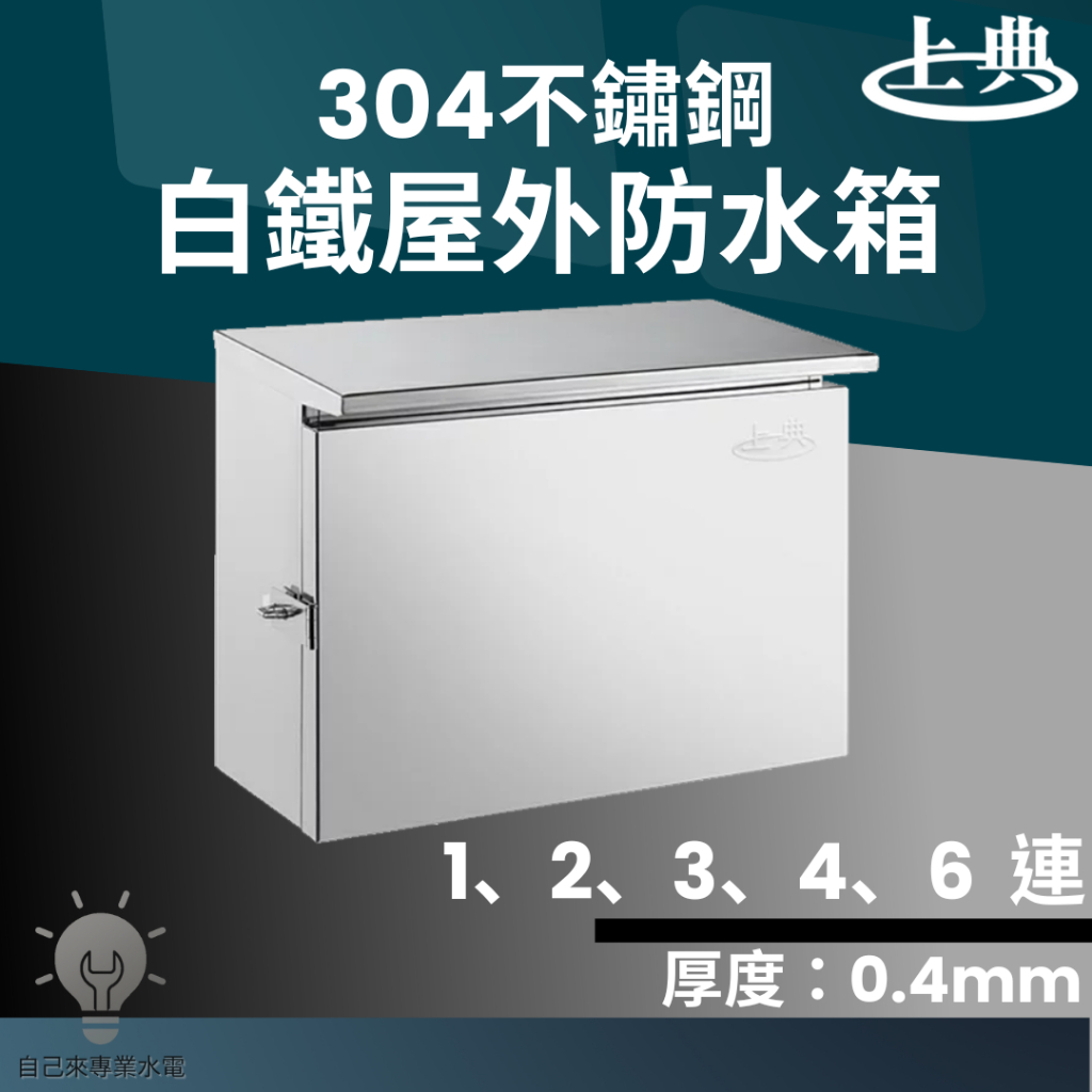 「自己來水電」附發票 上典 304白鐵屋外 防水箱 配電箱 屋外箱 防水連箱 動力箱 一連 二連 三連 四連 六連