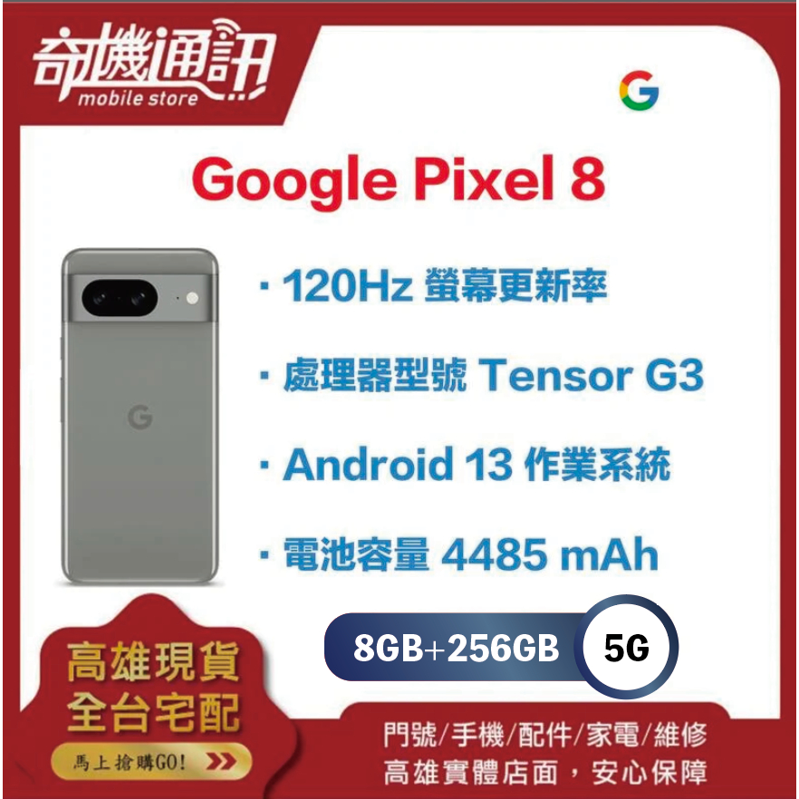 奇機通訊【 8GB+256GB 】Google Pixel 8 256GB 全新台灣公司貨 6.1吋