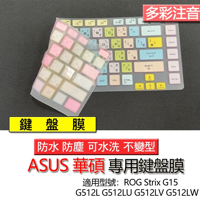 ASUS 華碩 ROG Strix G15 G512L G512LU G512LV G512LW 注音 繁體 鍵盤膜