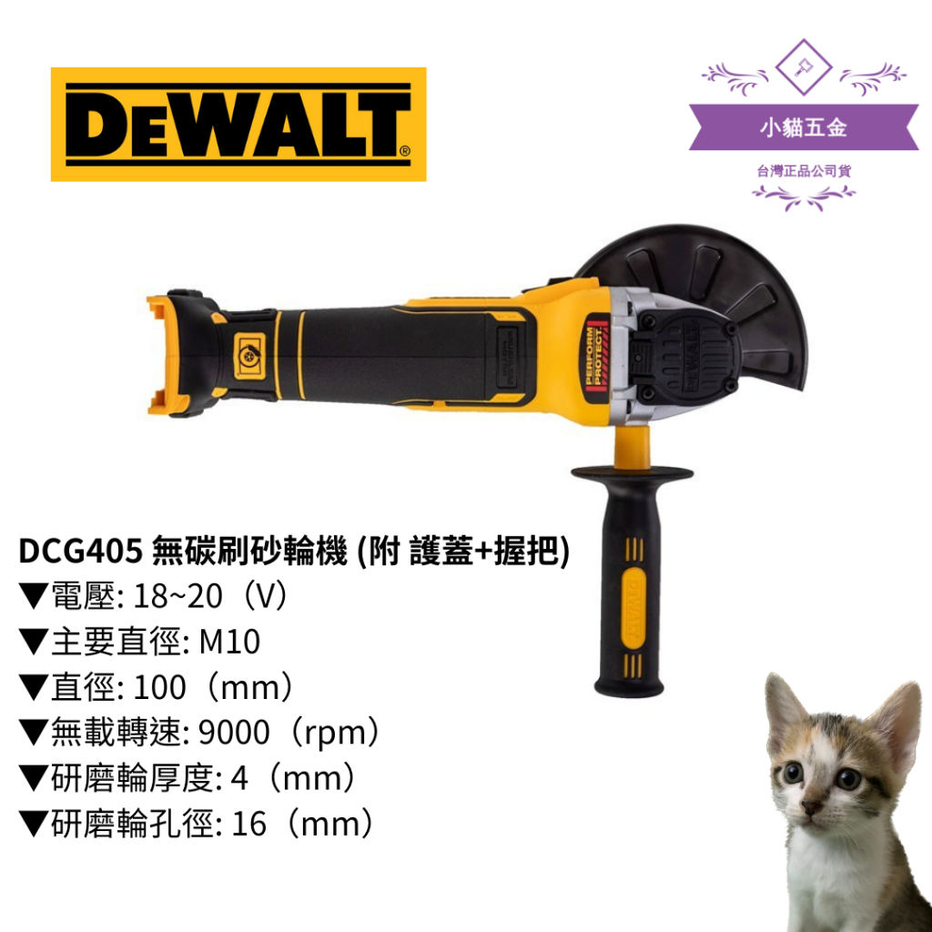 【小貓五金】得偉DEWALT｜DCG405 無碳刷砂輪機 (附 護蓋+握把)