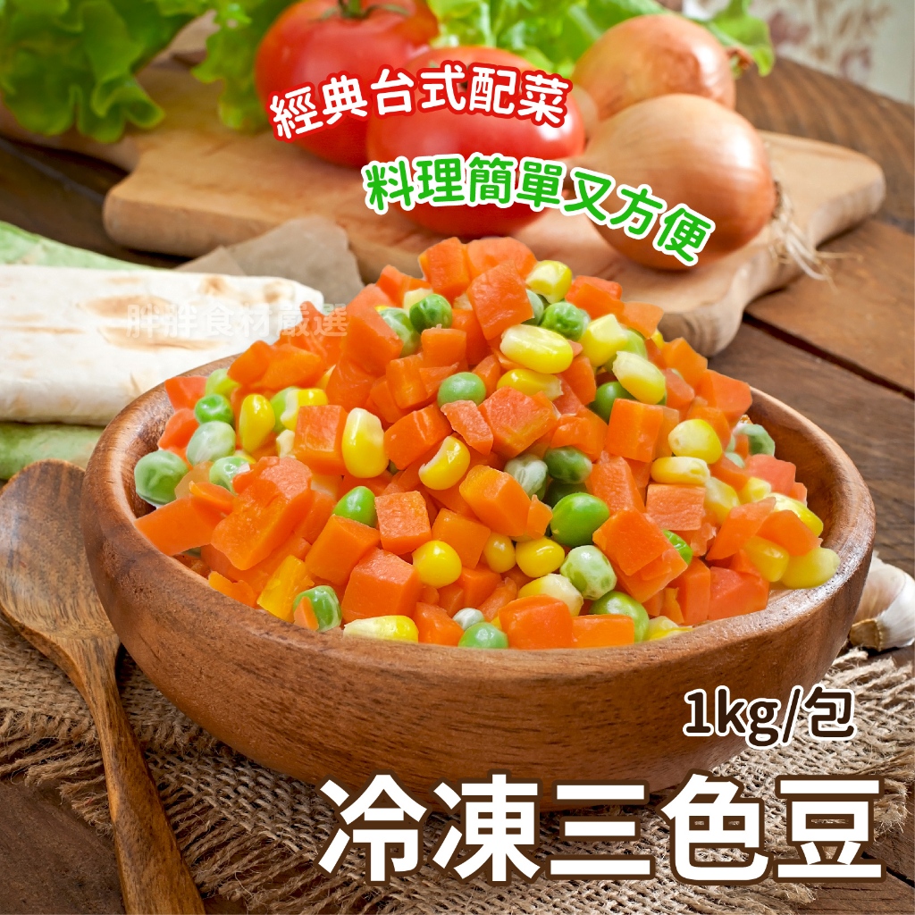 冷凍三色豆1kg/包~本島全館🈵️額免運費~冷凍蔬菜