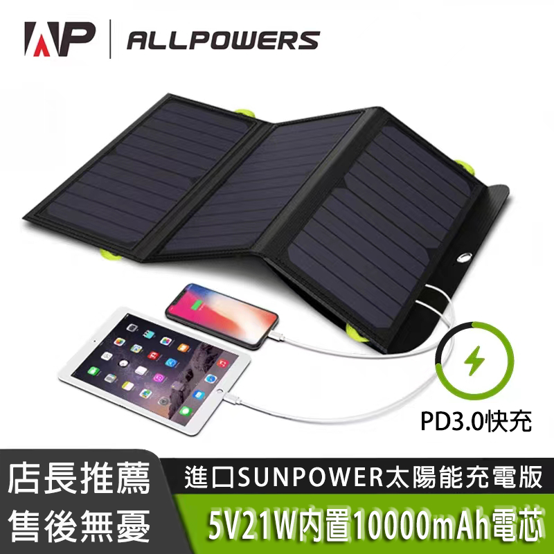 台灣出貨 太陽能充電板 Allpowers【10000毫安+閃充快充+九重保護】折疊太陽能板 太陽能板 太陽能行動電源