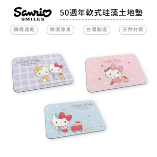 三麗鷗 HELLO KITTY 凱蒂貓 50週年 軟式珪藻土地墊60x40 硅藻土 腳踏墊 防潮 吸水墊【5ip8】