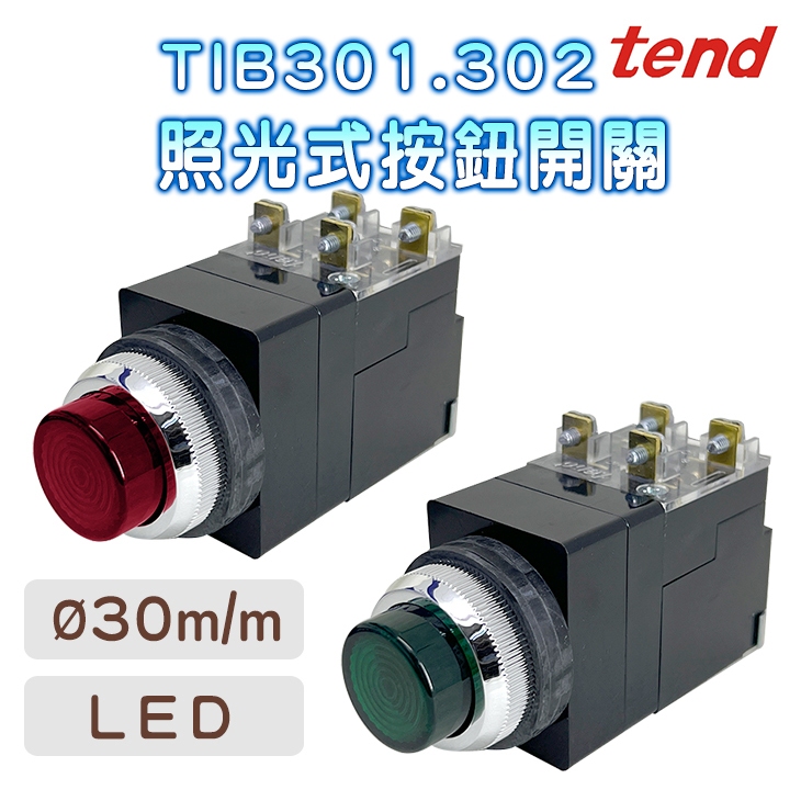 (公司現貨)天得 tend TIB-301L TIB302L 照光式按鈕開關 AC220V/AC110V