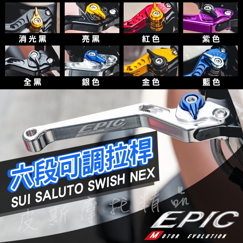 EPIC｜機車拉桿 六段 可調拉桿 手拉桿 煞車拉桿 剎車拉桿 拉桿 適用 SUI SALUTO NEX SWISH
