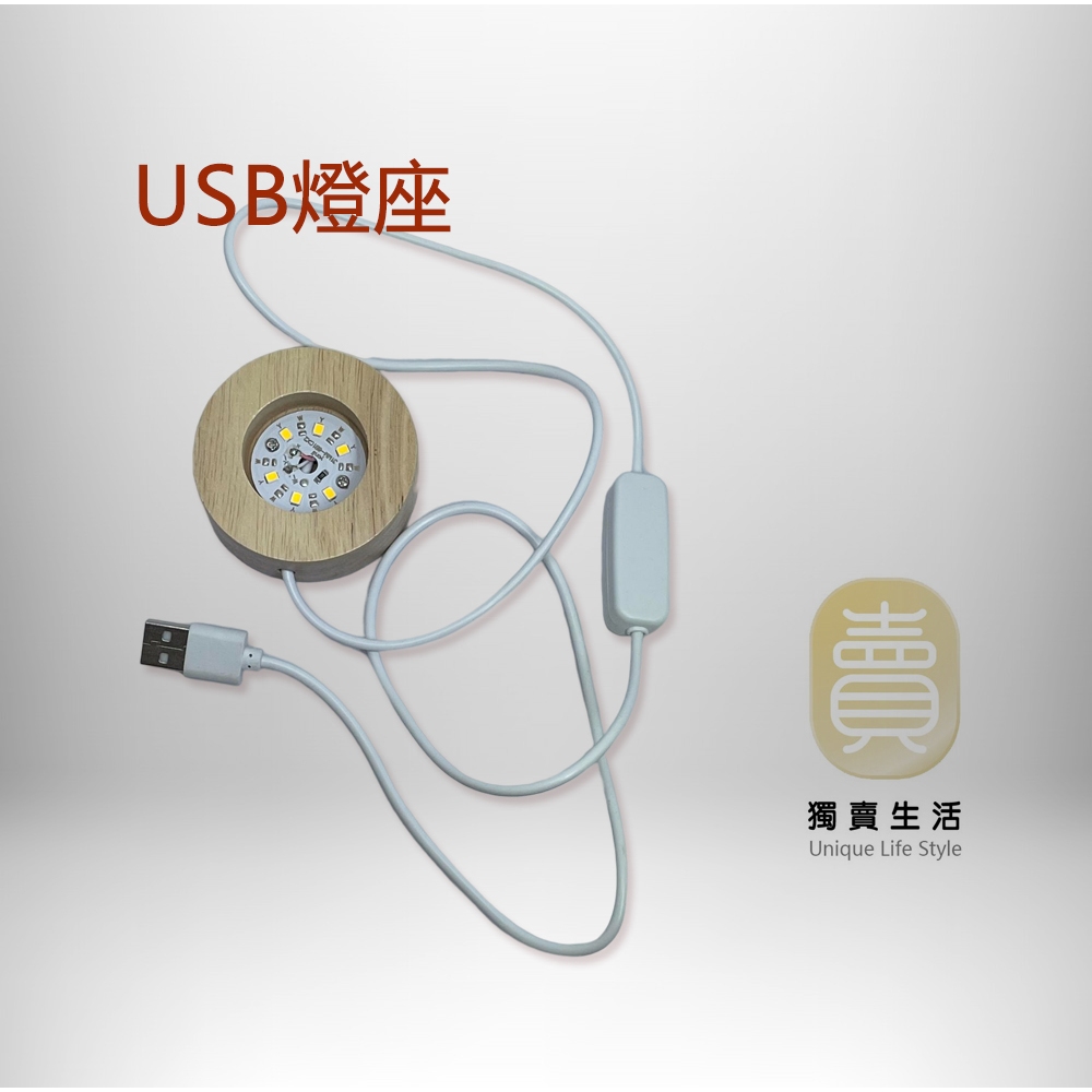 [台灣現貨][快速出貨] 圓形 木質 USB 鹽燈 底座