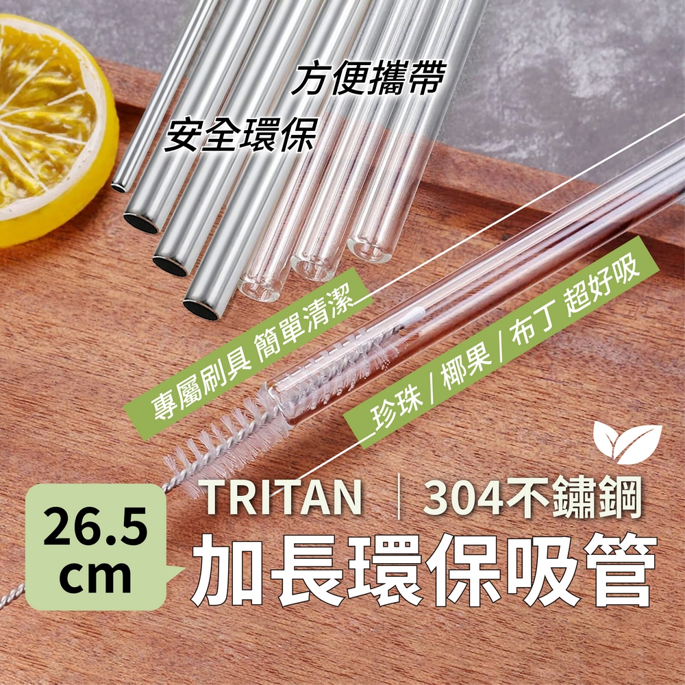 TRITAN 304不鏽鋼 加長吸管 重複使用環保吸管 平口耐熱透明吸管 手搖飲料波霸珍珠吸管