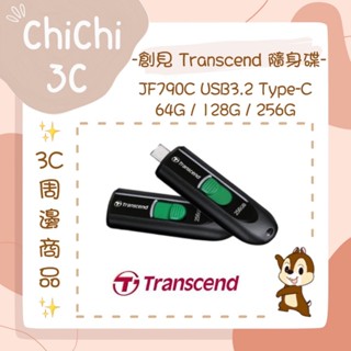 ✮ 奇奇 ChiChi3C ✮ Transcend 創見 JF790C 64/128/256G Type-C 隨身碟