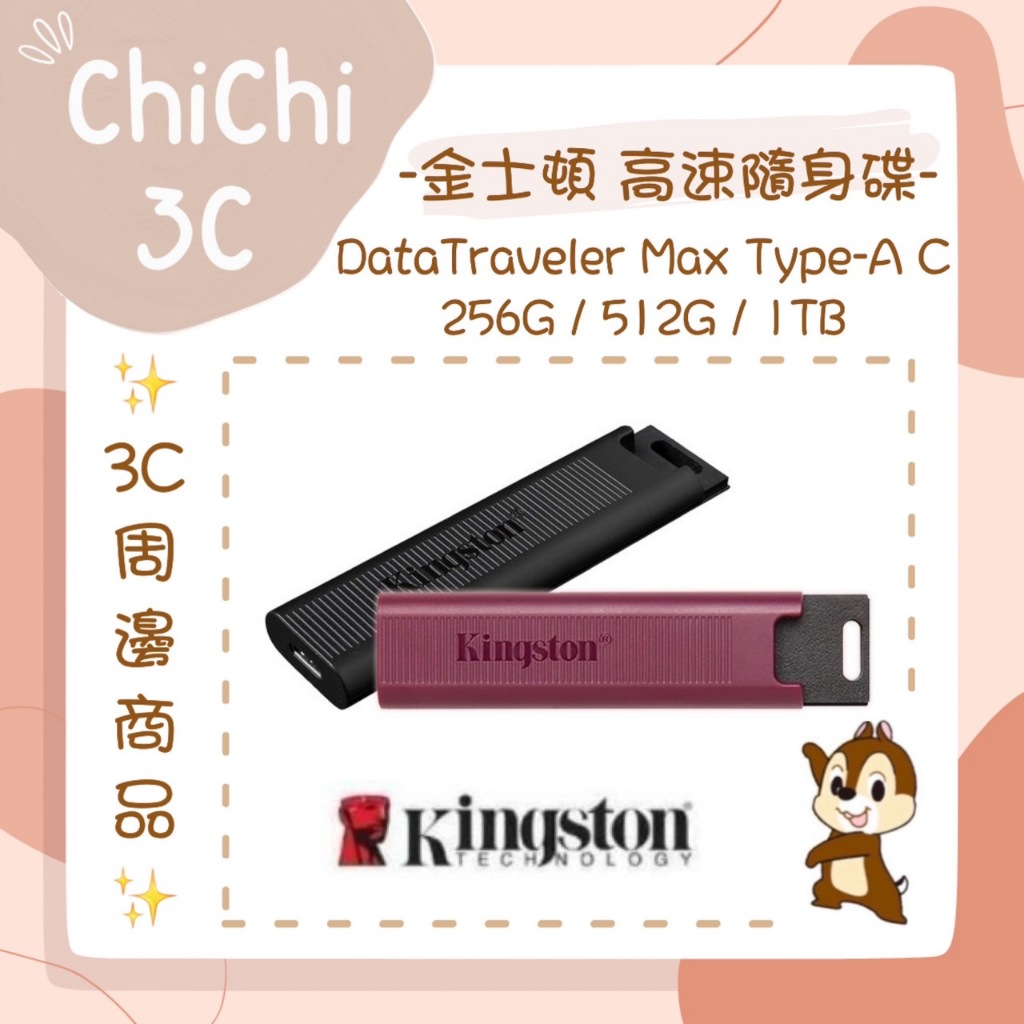 ✮ 奇奇 ChiChi3C ✮ KINGSTON 金士頓 DT Max 256G/512G/1TB 高速隨身碟