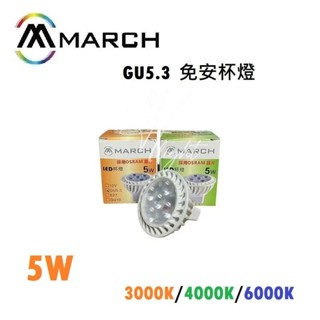 劃得來燈飾 MARCH LED 5珠晶 5W 3000K黃光 免安定器 LED杯燈(此款不須變壓器)