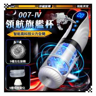Hgod 007第四代領航旗艦尊爵版 智慧高科技火力全開液晶伸縮活塞抽插旋轉吮吸夾攻互動發音自慰杯 飛機杯 電動自慰器
