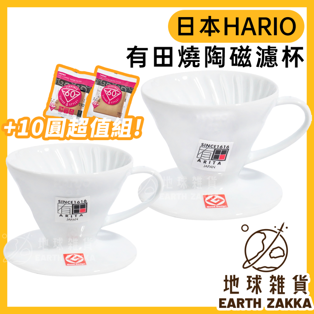 日本製 Hario V60 有田燒 白色陶瓷濾杯 VDC-01W/02W／手沖咖啡濾杯 錐形濾杯 螺旋濾杯【地球雜貨】