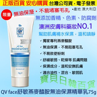 舒緩 敏弱 乾燥 問題肌👍臺灣公司貨 澳洲 QV face 舒敏 燕麥醯胺 無油 保濕 精華乳現貨+免運+發票❤寶貝日韓