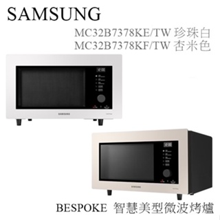 【樂昂客】現貨搶手可議(含發票)SAMSUNG MC32B7378KE 微波烤爐 BESPOKE 設計品味系列 32L