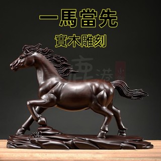 【精品木雕】實木雕刻 木雕雕刻 木雕馬 一馬當先 十二生肖馬 擺件 馬擺件 家居 客廳 辦公裝飾 工藝品送禮 工藝品