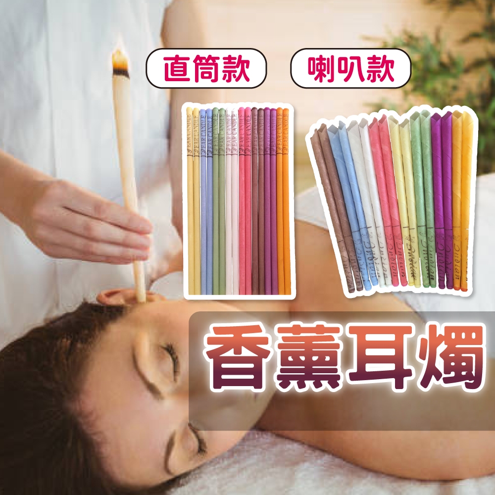 【限時優惠】耳燭 香薰耳燭 耳燭棒 采耳工具 采耳 香氛耳燭 放鬆耳燭 SPA香薰耳燭 喇叭形帶塞 香熏耳燭棒