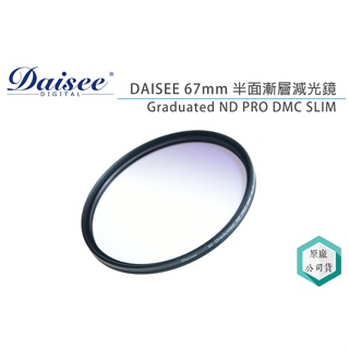 《視冠》促銷 現貨 DAISEE 67mm 半面漸層減光鏡 Graduated ND PRO DMC SLIM 公司貨