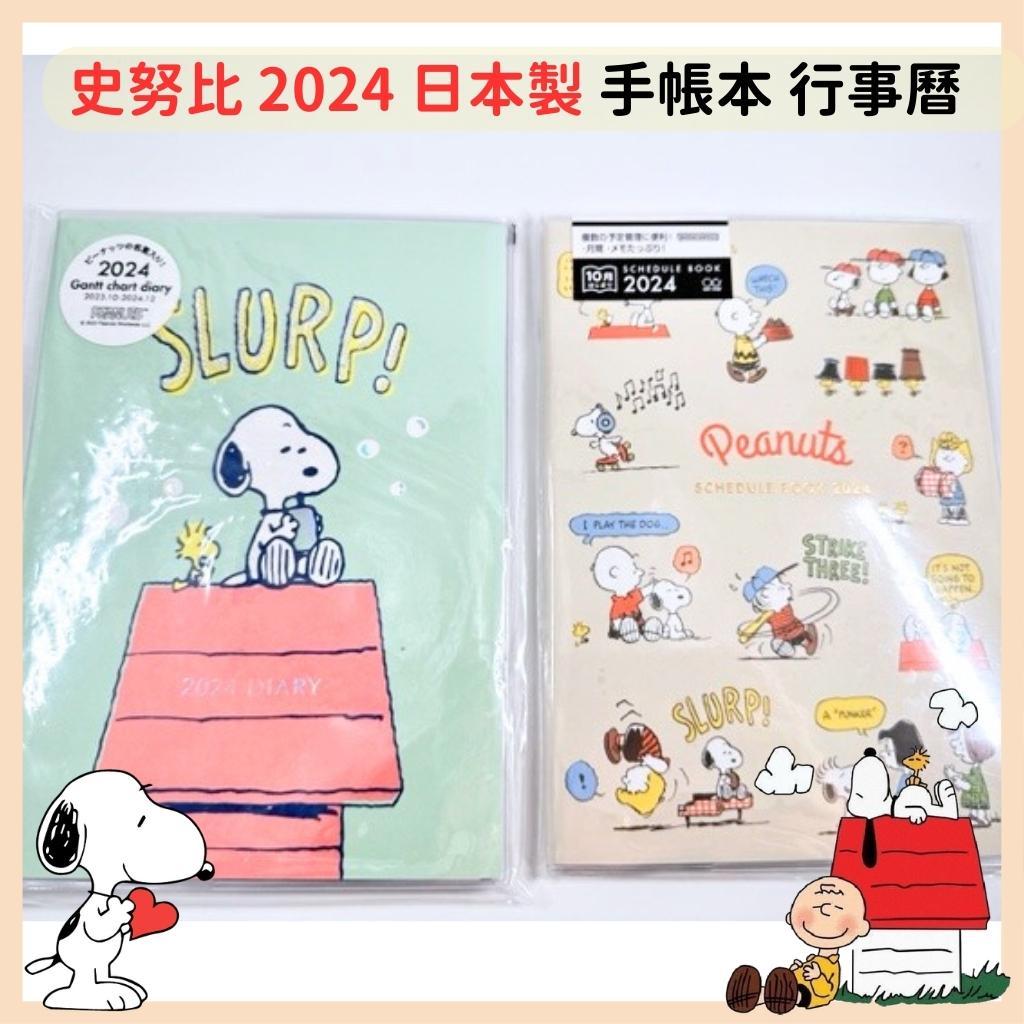 日本帶回 現貨 最新限定款 史努比 2024 日本製 手帳本 行事曆 日記本 年曆 月計畫 週計畫 桌曆【冠頭日貨】