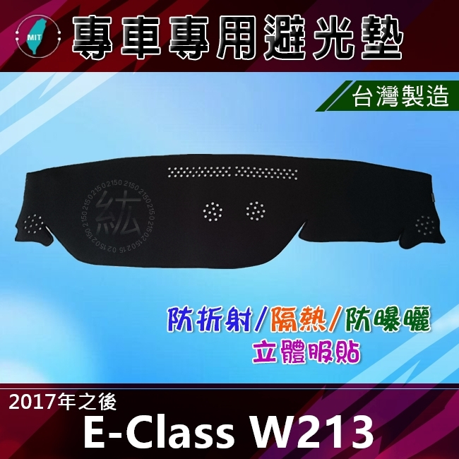【專車專用避光墊】賓士 E系列 W213 E200 E250 E300 遮光墊 Benz 避光墊（０２１５）