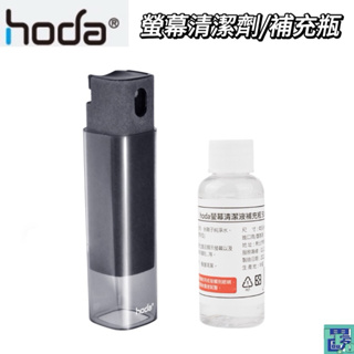 hoda 螢幕清潔劑 手機平板電腦螢幕專用清潔劑 清潔瓶