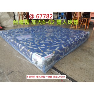 67782 展示樣品 硬式彈簧 標準 6-6.2尺 雙人床墊 ~ 床墊 兩用床墊 彈簧床墊 回收二手傢俱 聯合二手倉庫
