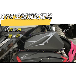 現貨 SYM 三陽 空濾螺絲 DRG BT/MMBCU空濾蓋鍍鈦螺絲 DRG空濾蓋螺絲 MMBCU空濾蓋螺絲 鍍鈦螺絲