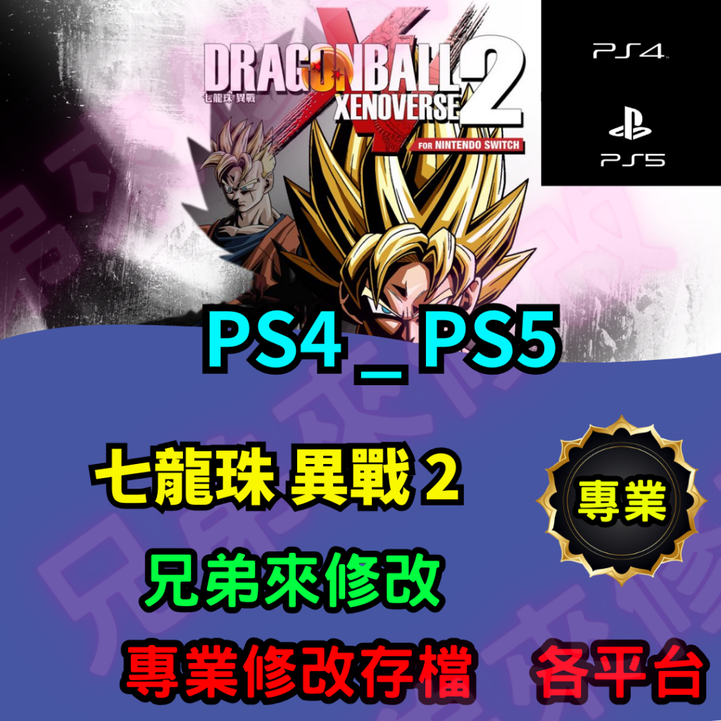 🌈兄弟來修改🌈 PS4 PS5 七龍珠 異戰 2 存檔修改 存檔替換 外掛 金手指 金錢MAX 攻略 檔案修改