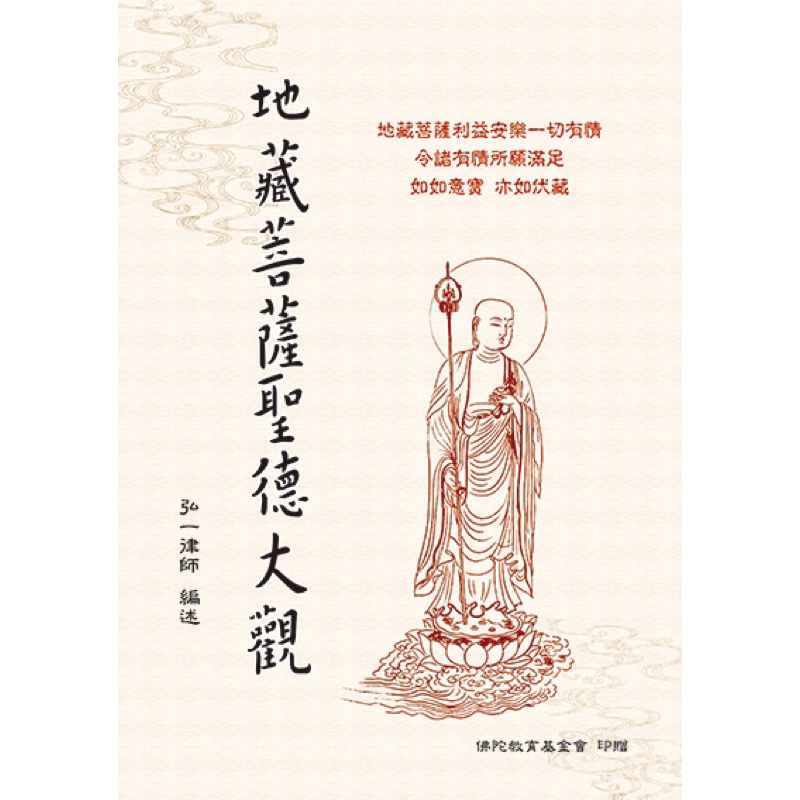 （免運）地藏菩薩聖德大觀-宗教信仰心靈智慧書籍