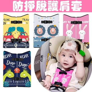 【臺灣現貨】防掙脫護肩套 汽車安全座椅胸扣 安全帶固定器釦子 兒童防脫調節鎖扣神器 護肩套 嬰兒車護肩套