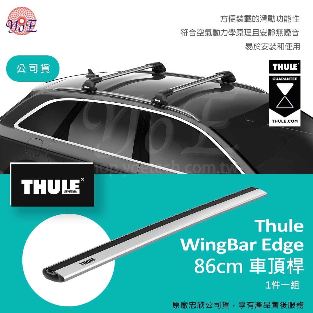 [Yo!E Fun] Thule WingBar Edge 86公分車頂桿 1 件一組 鋁 忠欣公司貨 &lt;721300&gt;