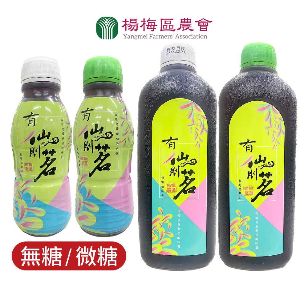 【楊梅嚴選】楊梅區農會 仙草茶(無糖/微糖)960mL 350mL 有仙則茗 解渴天然飲品 無糖飲 溫潤順口 低卡飲料