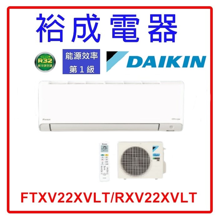 【裕成電器‧詢價超划算】DAIKIN大金變頻X系列冷暖冷氣FTXV22XVLT/RXV22XVLT