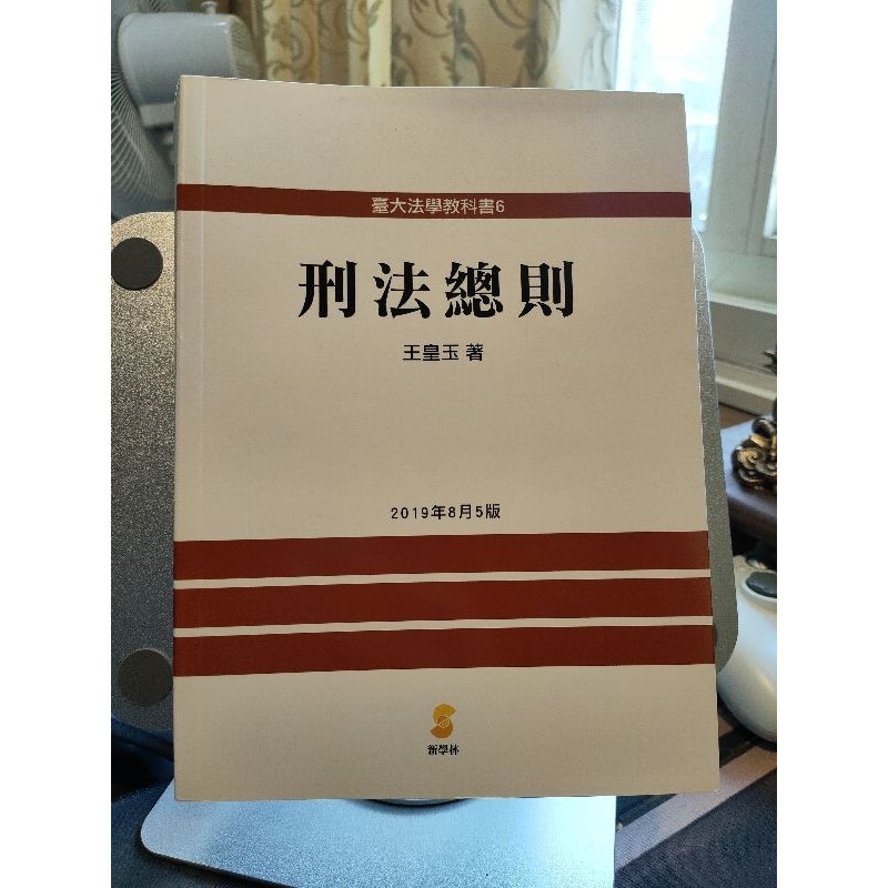 刑法總則 王皇玉著 2019年8月5版