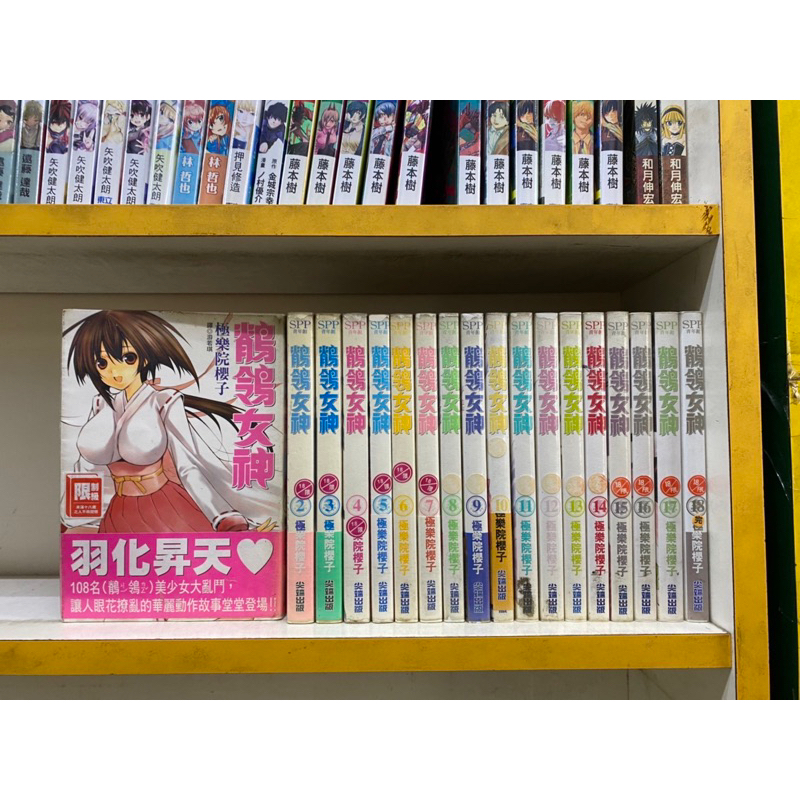 鶺鴒女神 1-18完 極樂院櫻子 尖端出版（無章釘）（外觀無章釘）（無章釘有書腰）（有章釘）