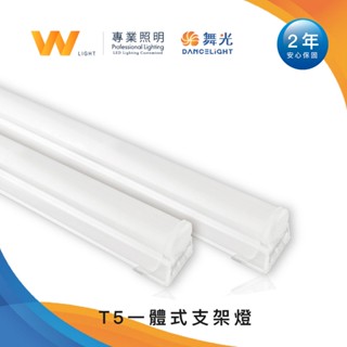 現貨舞光 LED T5 層板燈 附串接線及配件 含稅附發票 2年保固 燈管 日光燈 支架燈 間接照明 CNS認證-W照明