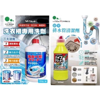 日本 Mitsuei 廚房排水管清潔劑 400ml 洗衣槽專用洗劑 550g