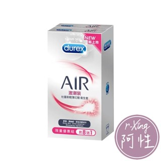 杜蕾斯 Durex AIR 輕薄幻隱 激潮裝 衛生套 (8+1入) 阿性情趣 保險套 避孕套