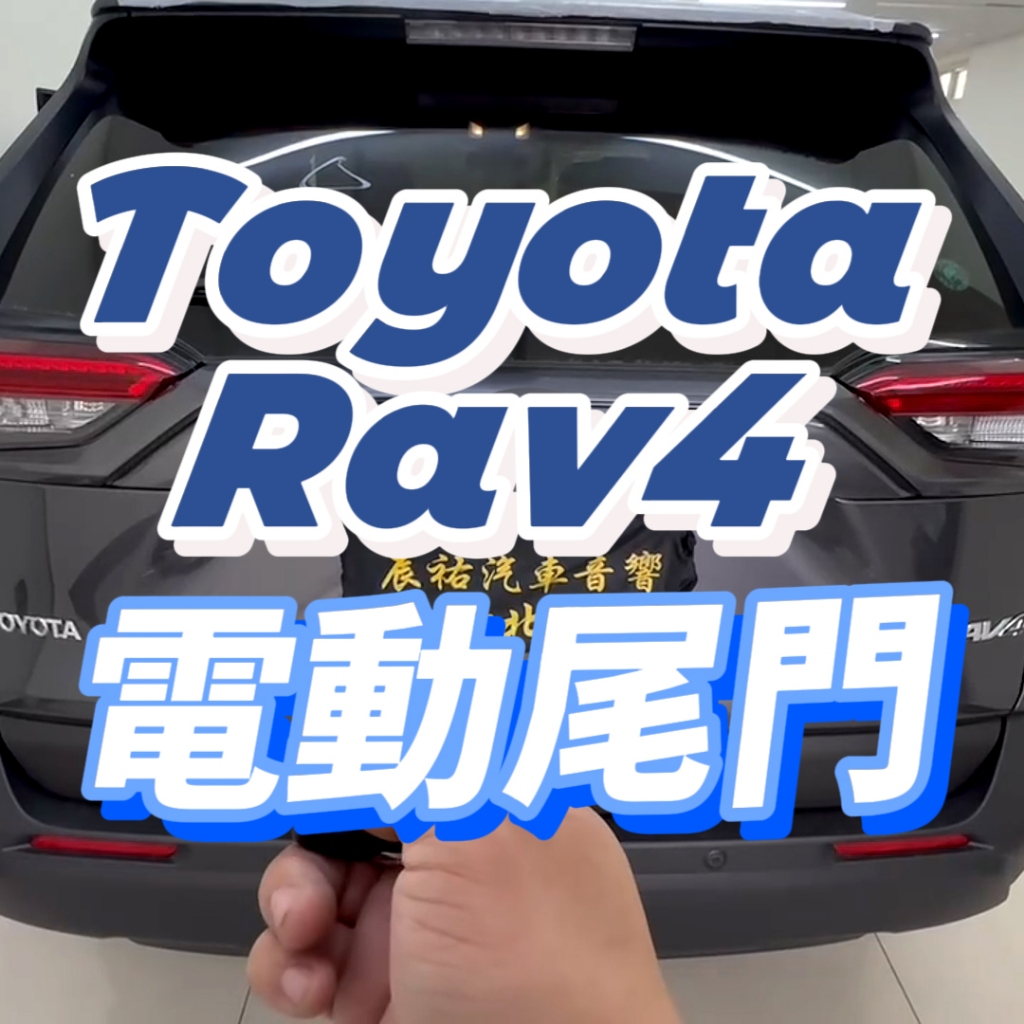 TOYOTA  RAV4 電動尾門 電吸式 專車專用電尾門 無損安裝 智慧防夾 辰祐汽車音響