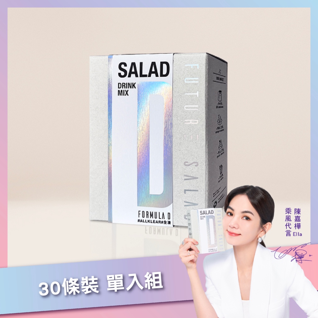 【Future Salad】Formula D全清高纖新沙拉飲30入組 膳食纖維補充沖泡飲