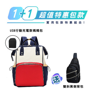 BC02 USB大容量媽媽包 胸包 韓系無印大容量耐重後背包 雙肩包 優惠 撿便宜 買一送一