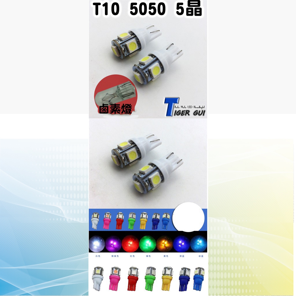 出清下殺【T10 5050 5晶 LED小燈】T10小燈 SMD 小炸彈 燈 室內燈 牌照燈 儀錶燈 機車小燈