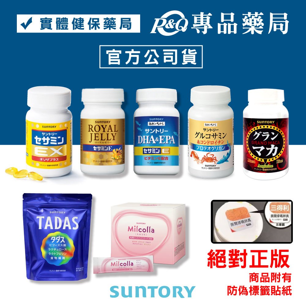 三得利 SUNTORY 蜂王乳+芝麻明E DHA&amp;EPA 芝麻明E 比菲禦力菌 蜜露珂娜 固力伸 御瑪卡 專品藥局